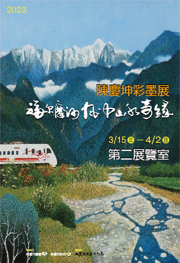 2023年陳慶坤彩墨展海報。圖／陳慶坤