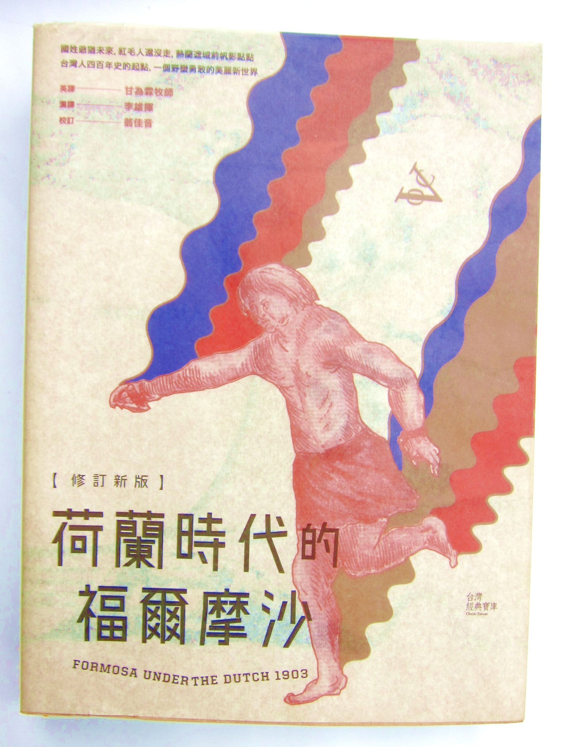 《荷蘭時代的福爾摩沙》書影