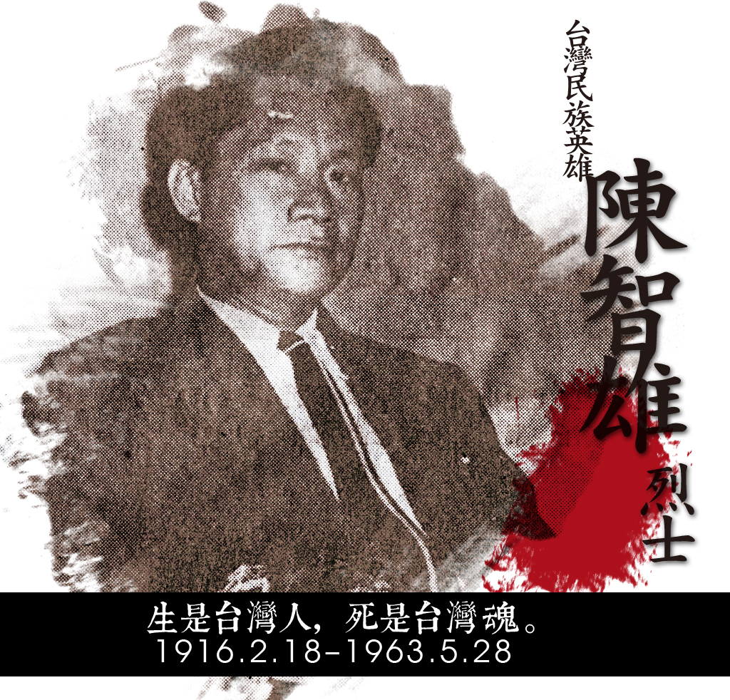 1963年5月28台灣民族英雄陳智雄嘛是在安坑刑場被槍殺。