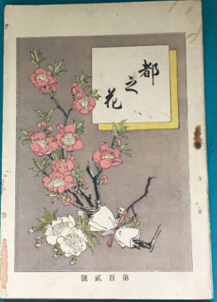 文藝雜誌《都之花》封面。圖/作者提供