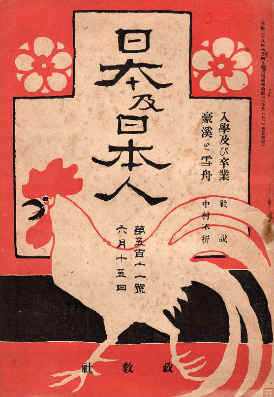 三宅雪嶺主編的《日本及日本人》雜誌。圖/作者提供