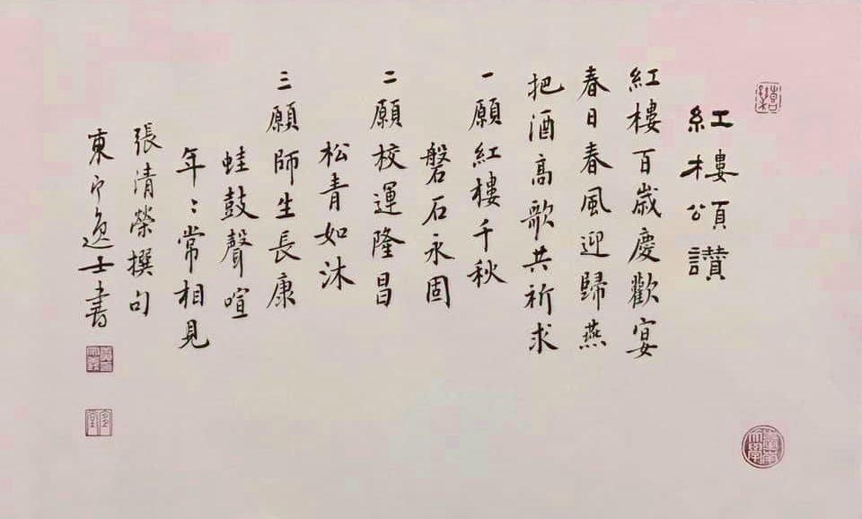 台南大學（台南師範）〈紅樓頌讚〉南大張清榮撰黃宗 義書法