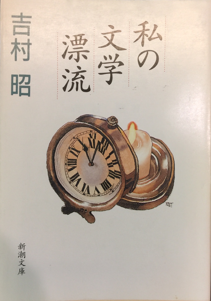 吉村昭《我的文學漂流》圖/作者提供