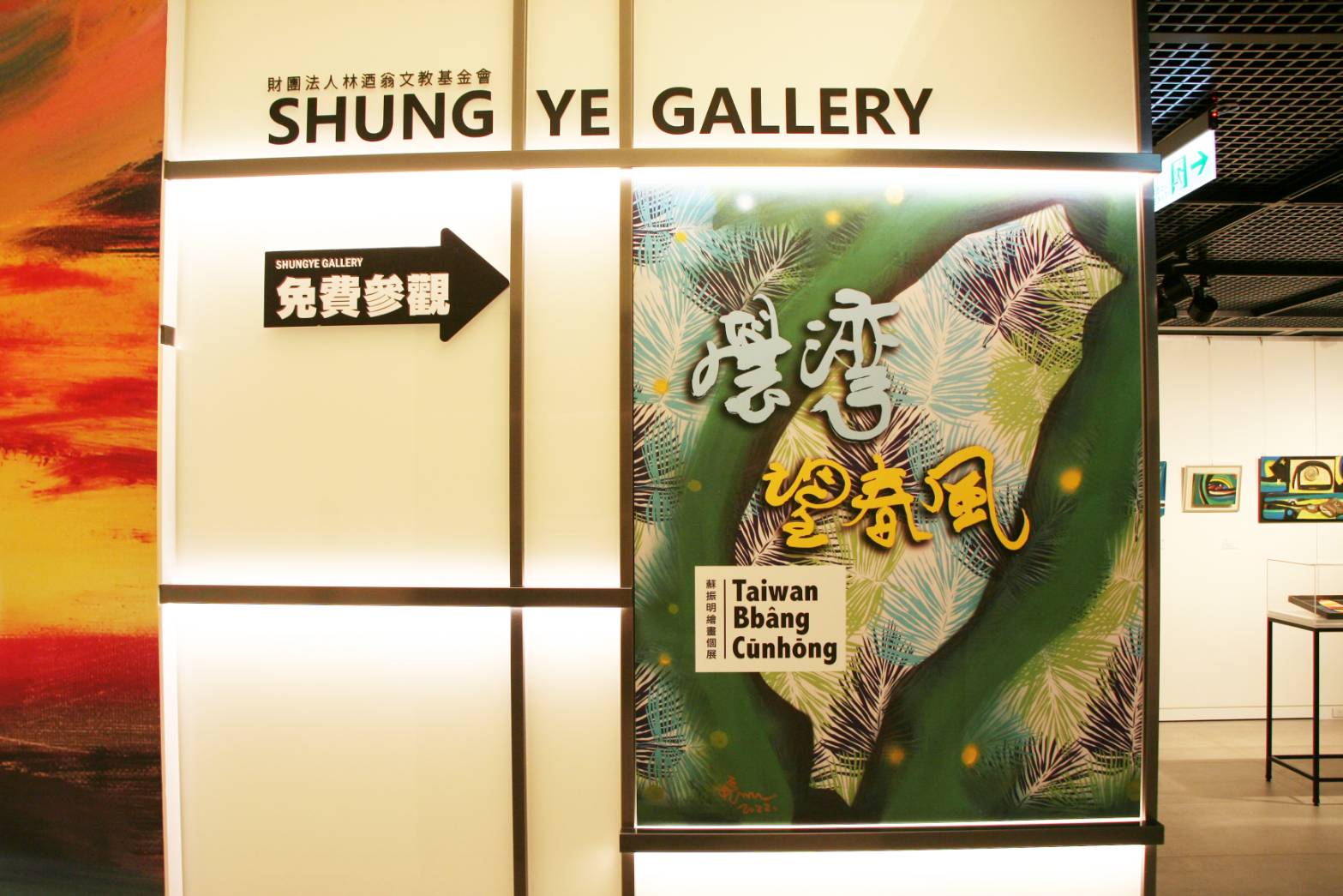 時值疫情趨緩解封，邀請觀眾觀展看畫，一起為台灣歡喜望春風。