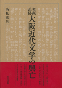 高松敏男《大阪近代文學的興亡》。圖／擷自網路