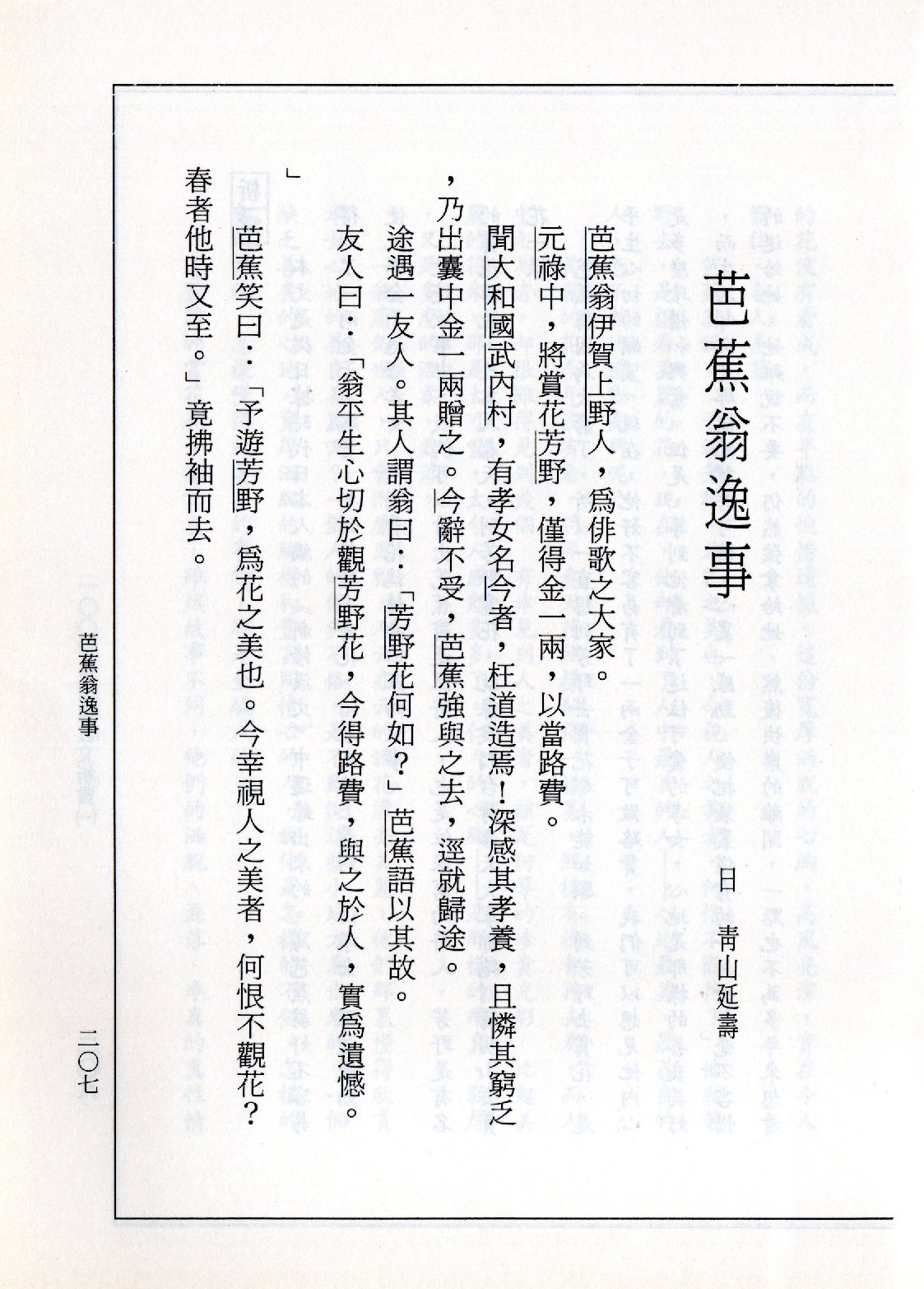 《古文古人古事欣賞》內文〈芭蕉翁逸事〉。呂自揚提供