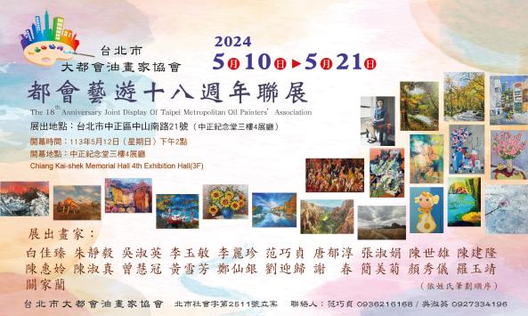 都會藝遊十八周年聯展主視覺（圖片提供∕台北市大都會油畫家協會）