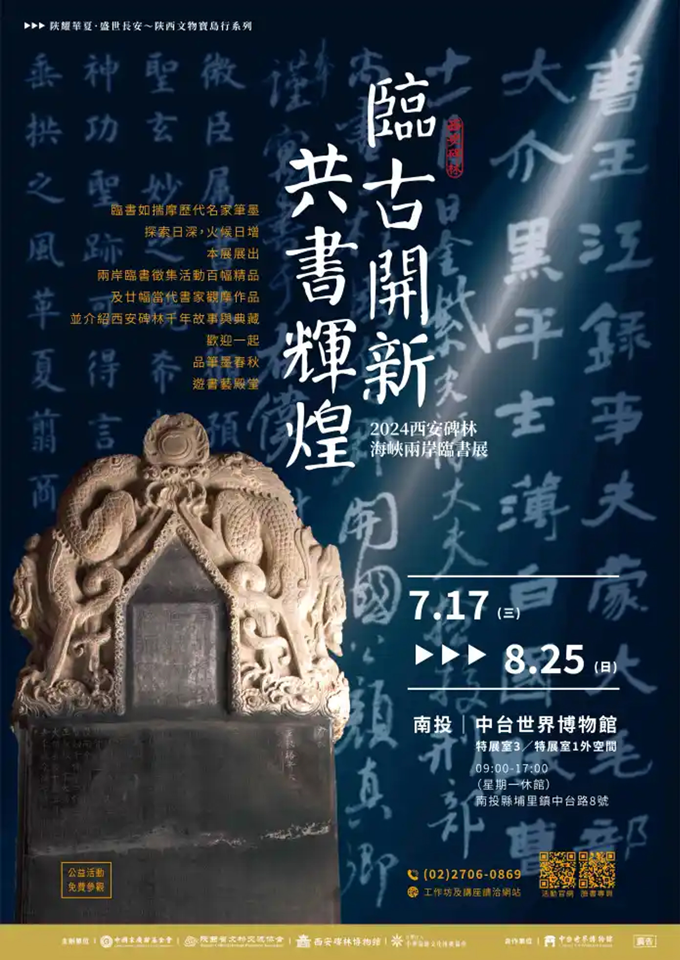 西安碑林海峽兩岸臨書展南投場主視覺。（圖片提供∕中華翰維文化推廣協會）