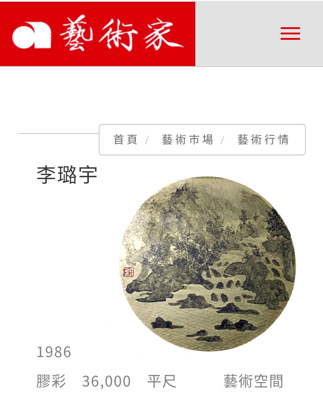 藝術家雜誌的藝術行情是公開可供參考的作品價目表。