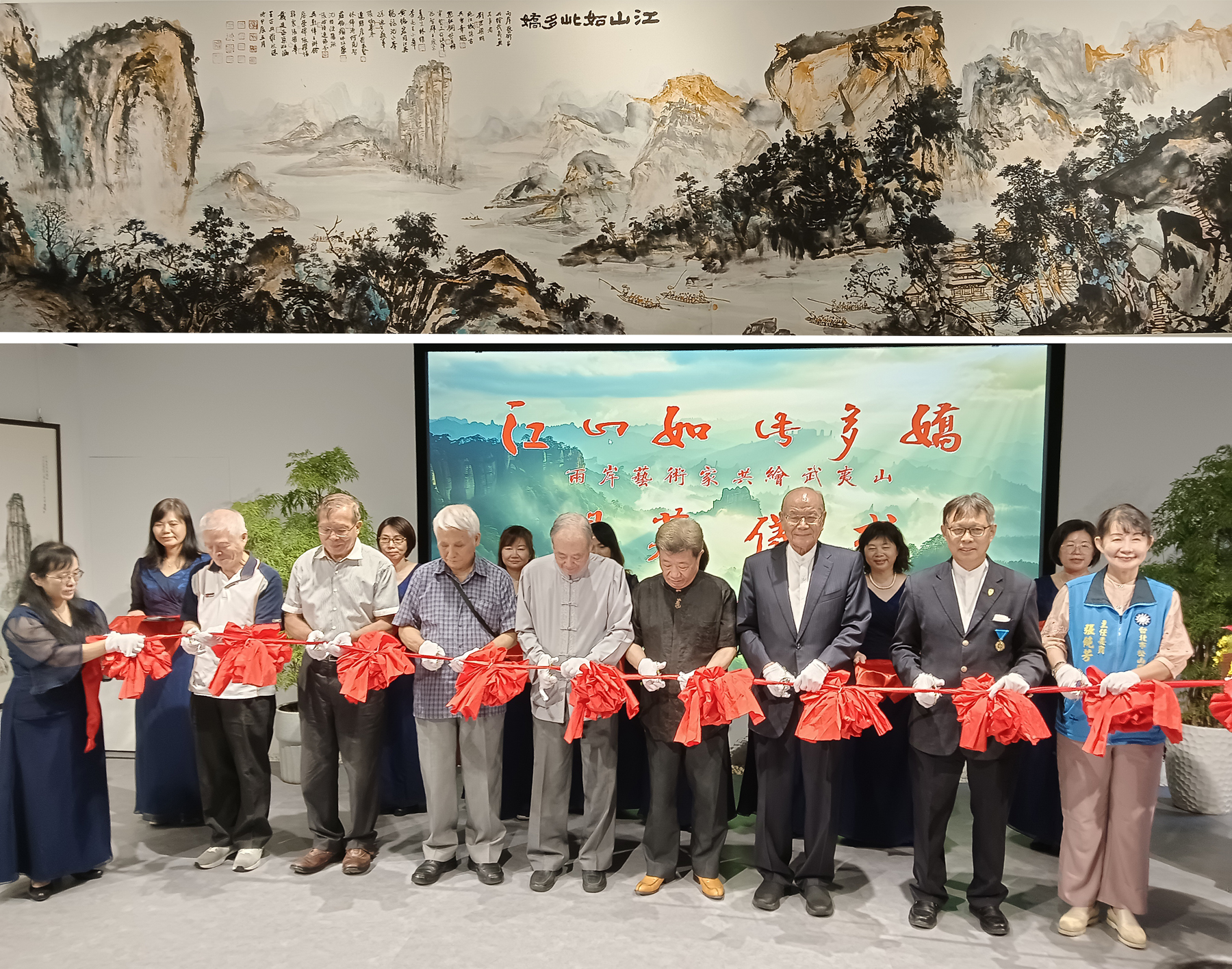 「江山如此多嬌—兩岸藝術家共繪武夷山」書畫展，開幕剪綵儀式。（攝影∕記者鄭松維）