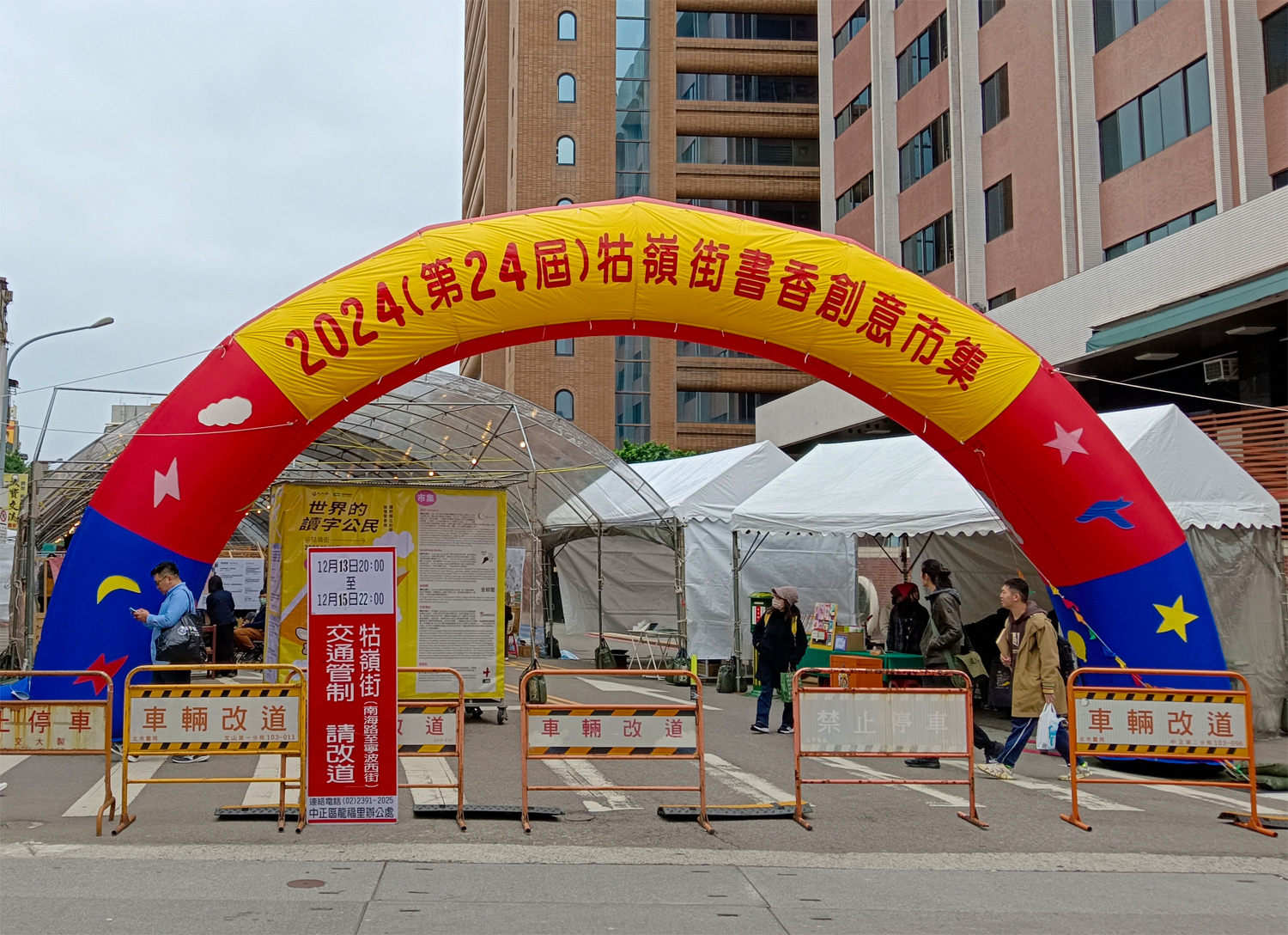 第24屆牯嶺街書香創意市集活動封街管制。（攝影∕記者鄭松維）