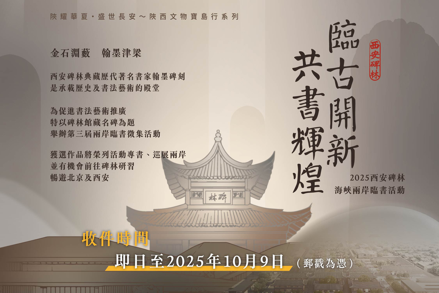 2025臨古開新‧共書輝煌～西安碑林海峽兩岸臨書徵件活動主視覺。（圖片提供∕中華翰維文化推廣協會）