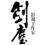劍塵